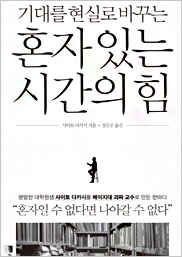 혼자 있는 시간의 힘 표지이미지